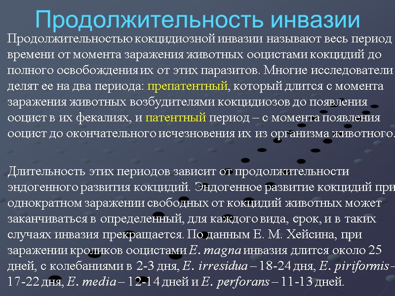 Продолжительность инвазии   Продолжительностью кокцидиозной инвазии называют весь период времени от момента заражения